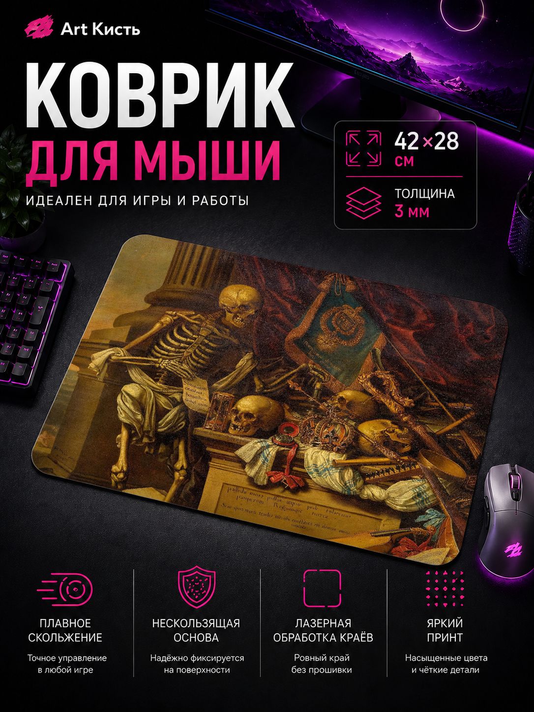 Коврик для мыши 42х28 Репродукция Memento mori