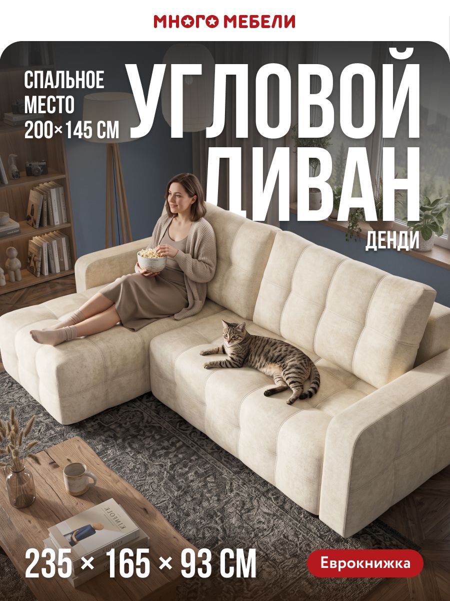 Угловой диван-кровать, раскладной еврокнижка Денди, независимый пружинный блок, велюр Реал бежевый, 235х165х93 см