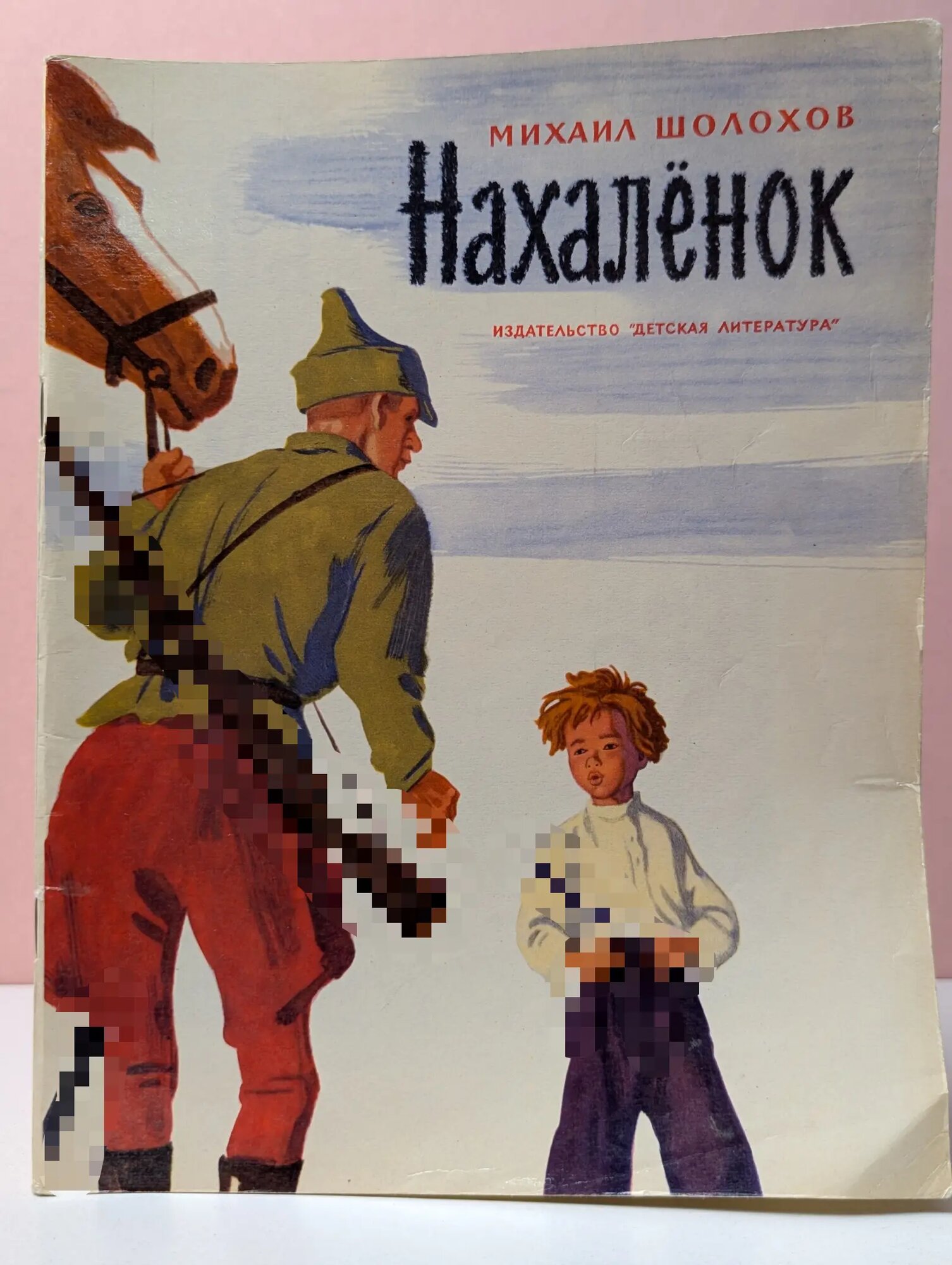 Нахаленок Шолохов Михаил Александрович 1973