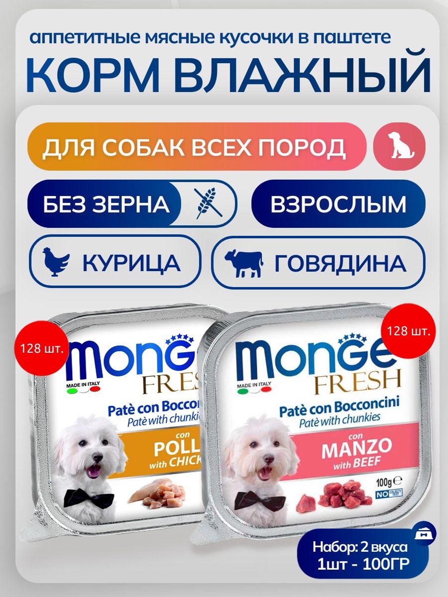 Набор влажного корма Monge Dog Fresh Pate: 12800 г (128 шт по 100 г) + 12800 г (128 шт по 100 г) Курица + Говядина. Паштет для собак всех пород. Монж Дог Фреш Патэ