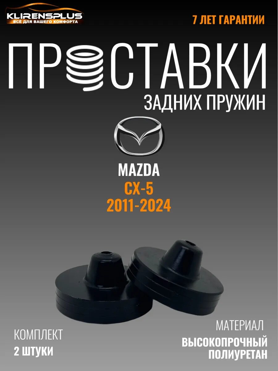Проставки под пружины задние Mazda CX 5 30 мм