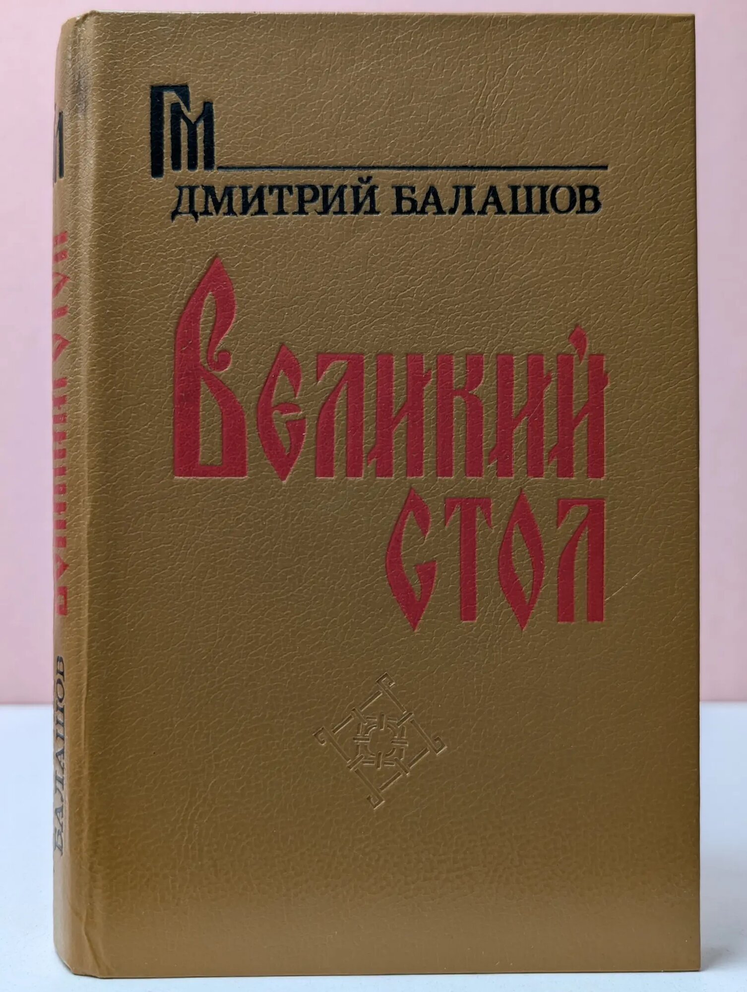 Великий стол Балашов Дмитрий Михайлович 1991