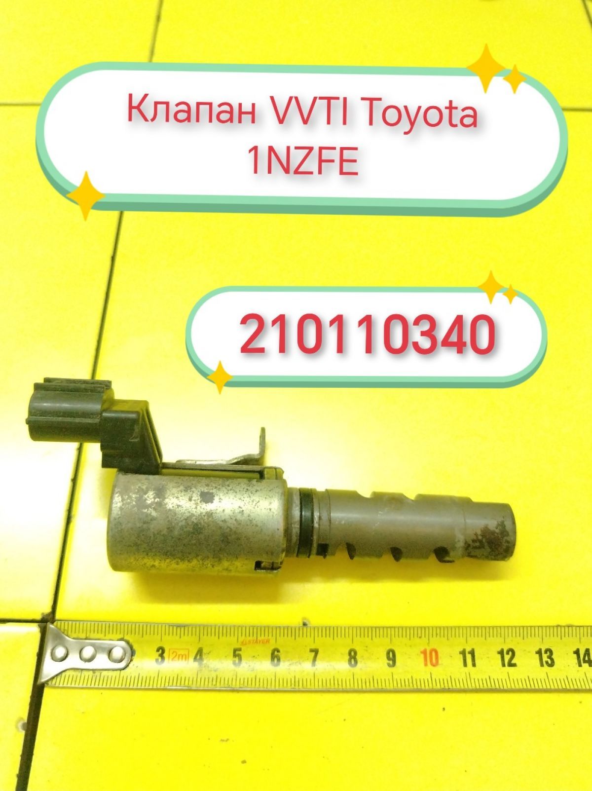 Клапан VVT-I Toyota 1NZ Б/У с пробегом