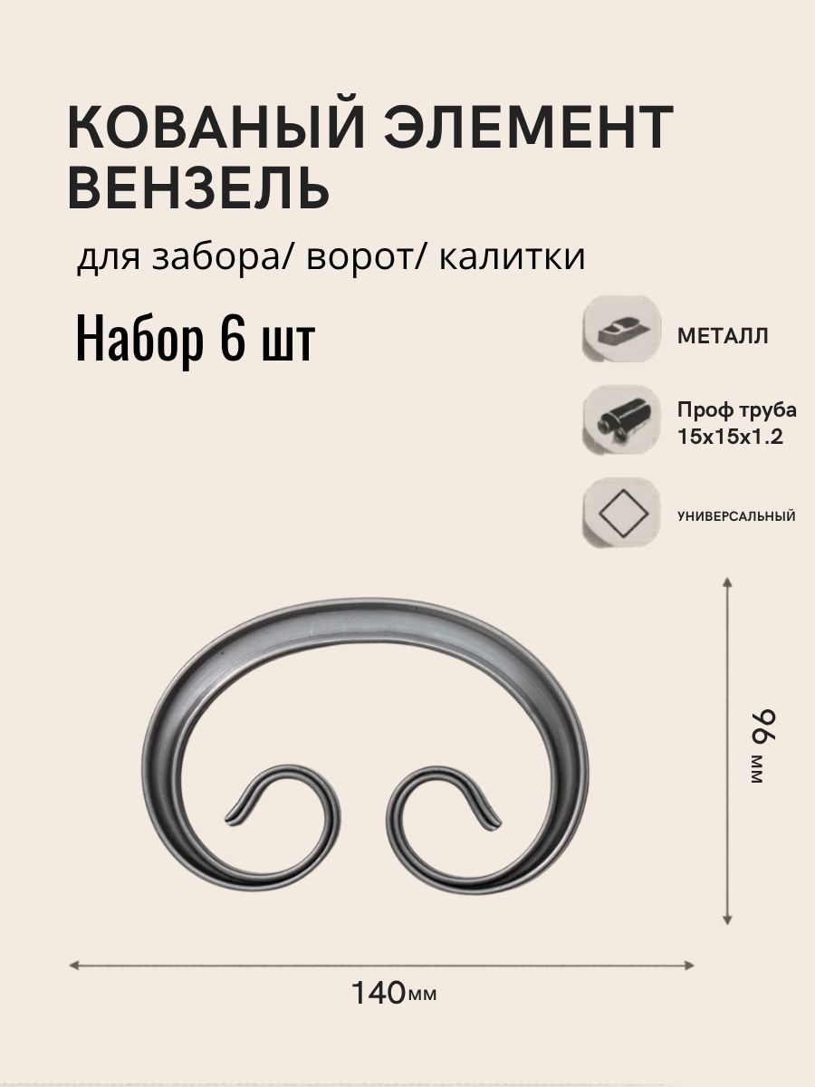 Кованый элемент из металла (вензель, бублик) 140 х 96 мм, узор из профильной трубы, для ворот и забора, холодная ковка, комплект 6 шт