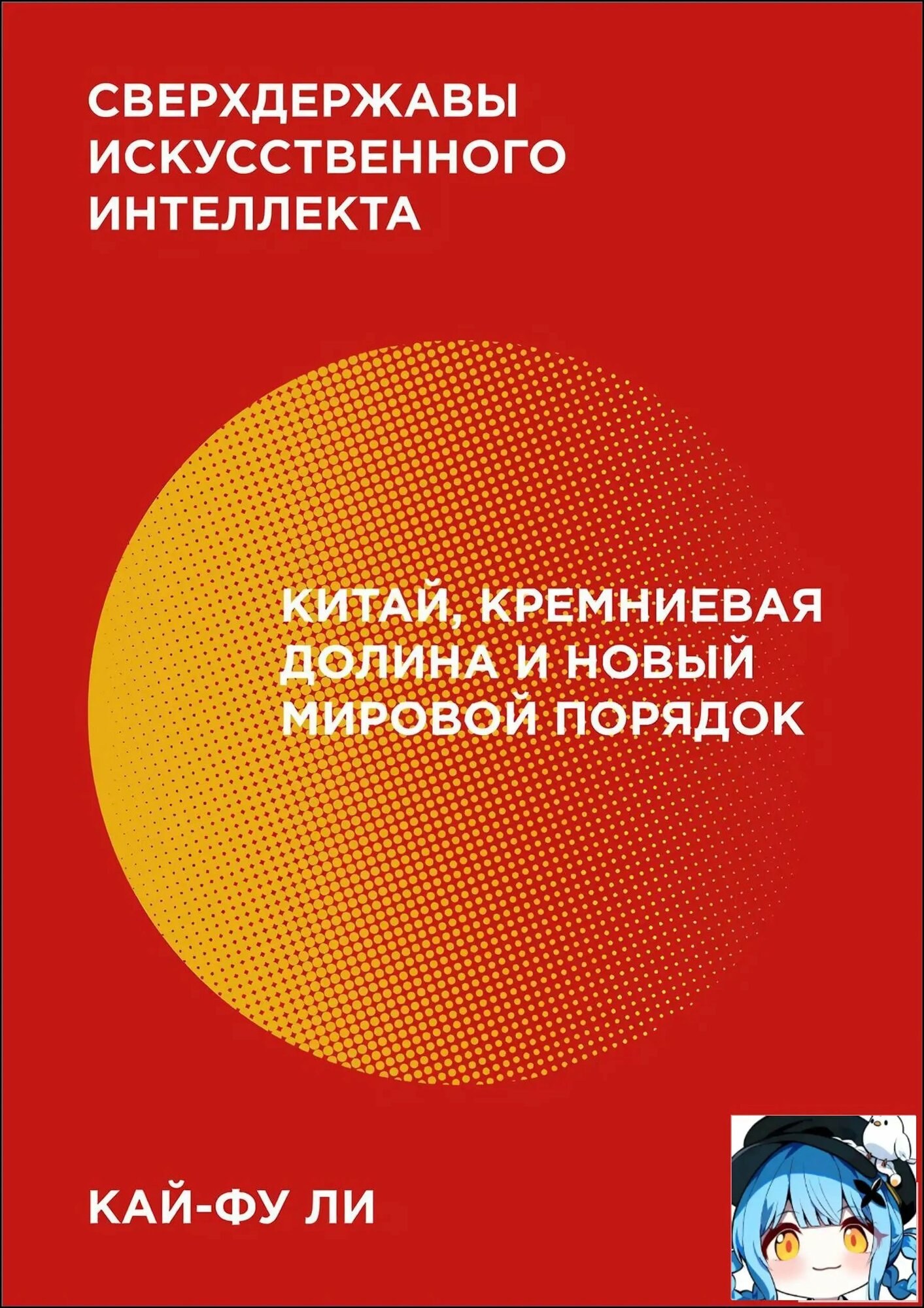 Сверхдержавы искусственного интеллекта. ( Ли Кай-фу) Кай-Фу Ли Kai-Fu, Ли Кай