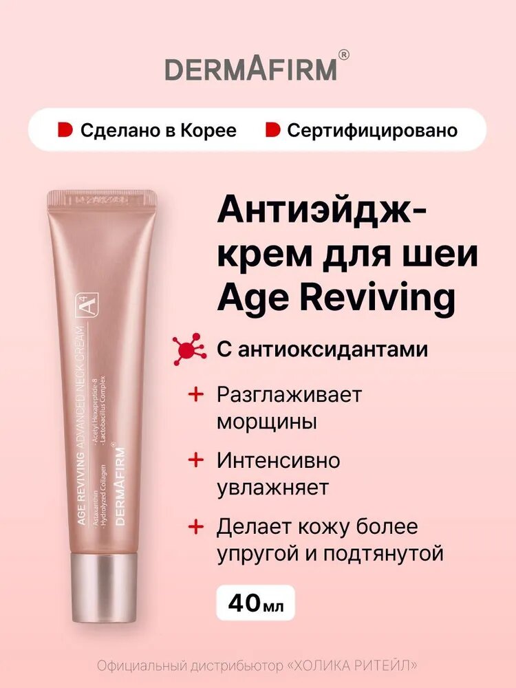 Dermafirm Антивозрастной крем для шеи и зоны декольте с антиоксидантами Age Reviving Advanced Neck Cream A4 40 мл