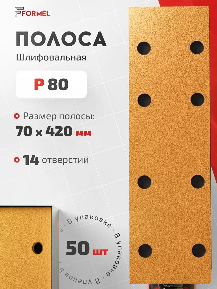 Полоса шлифовальная 70х420мм Р80 (50 листов) на липучке, 14 отверстий, бумажная основа / FORMEL DIAMOND (даймонд) / лента шлифовальная, шкурка, наждачная б