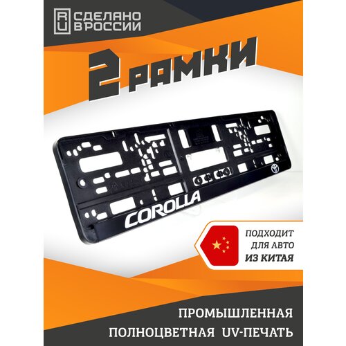 фото Corolla toyota. комплект из двух рамок для госномера с надписью. ars