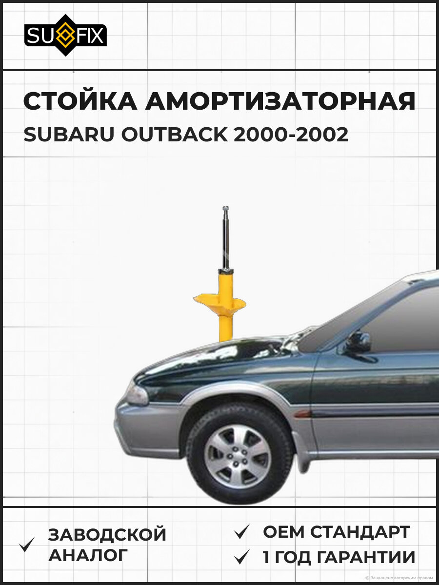 Стойка амортизаторная SUFIX SU1371 Субару Аутбек SUBARU OUTBACK 2000-2002