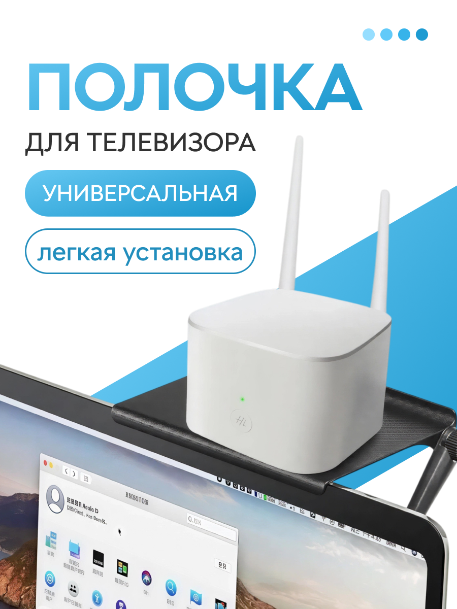 Полка на телевизор, подставка для роутера / приставки / ресивера