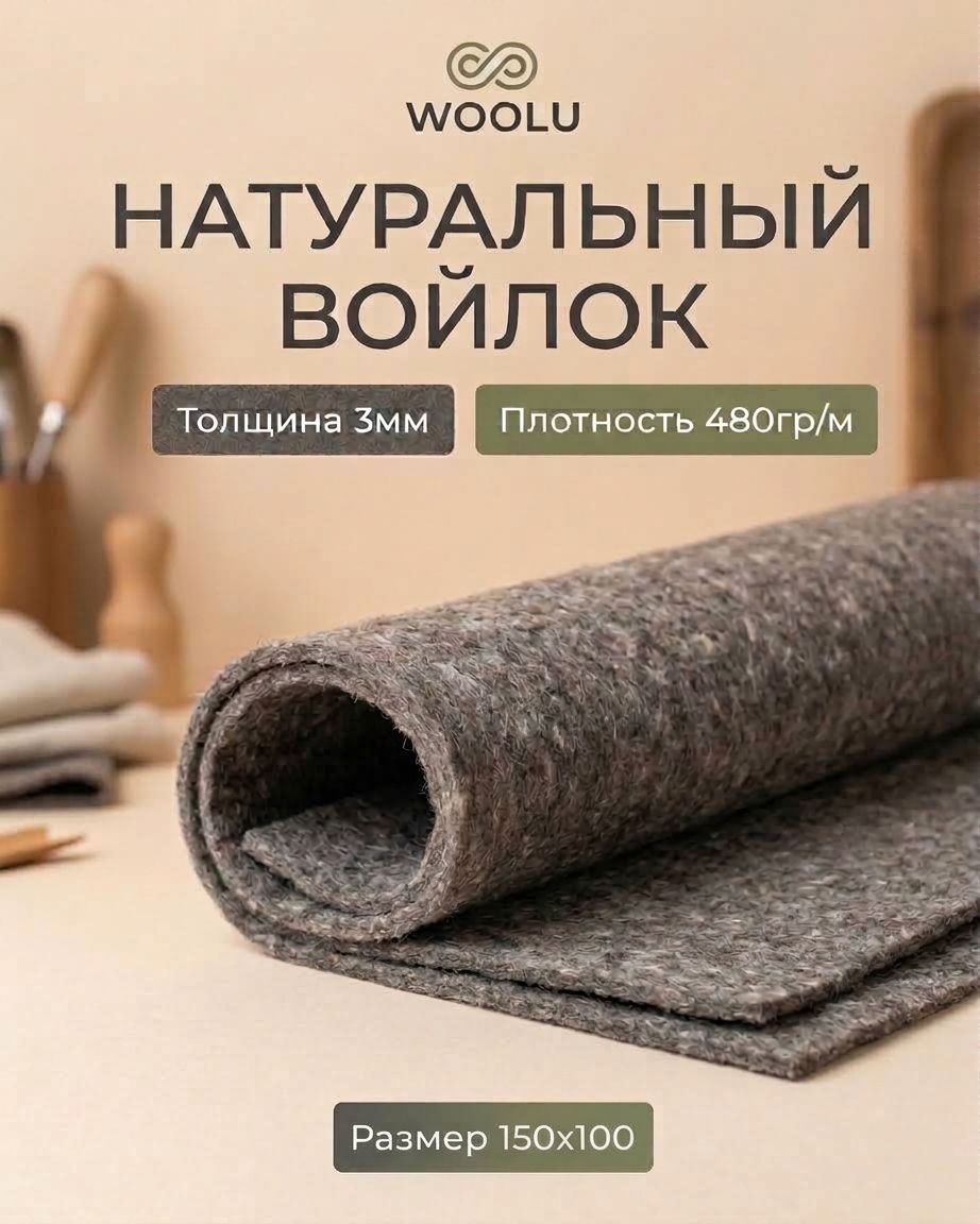 Термовойлок натуральный для изоляции 1х1,5 м