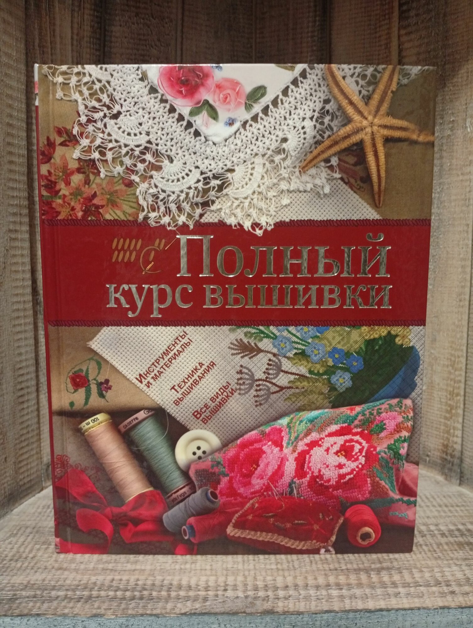 Полный курс вышивки Бойко Елена Анатольевна Книга б/у