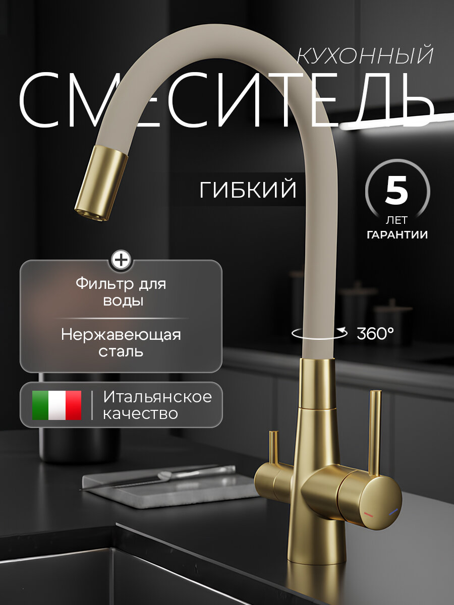 Смеситель для кухни с гибким изливом с фильтром