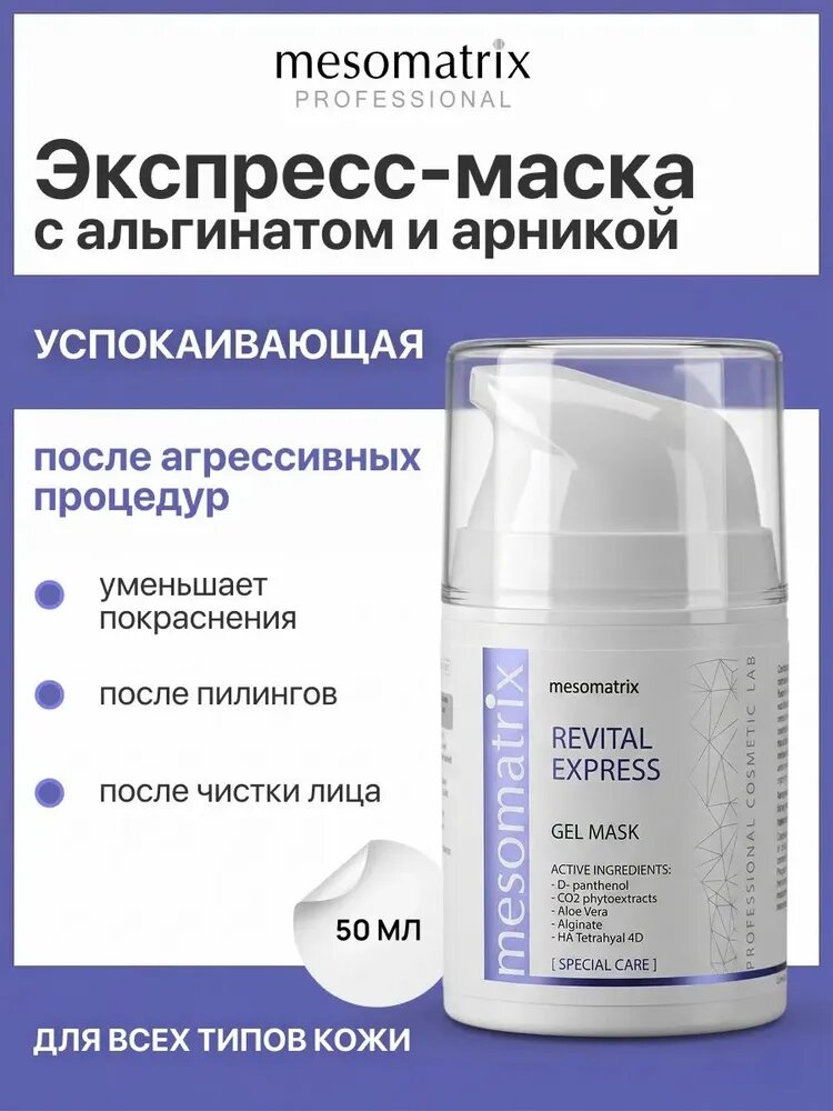 Гель-маска успокаивающая после чистки лица, пилинга, мезотерапии, шугаринга, косметических процедур, заживляющая и восстанавливающая экспресс-маска REVITAL EXPRESS, 50 мл Mesomatrix Professional