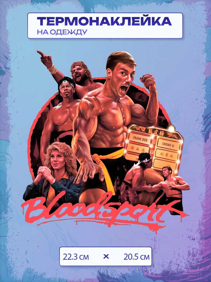 Термонаклейка Кровавый спорт / Bloodsport