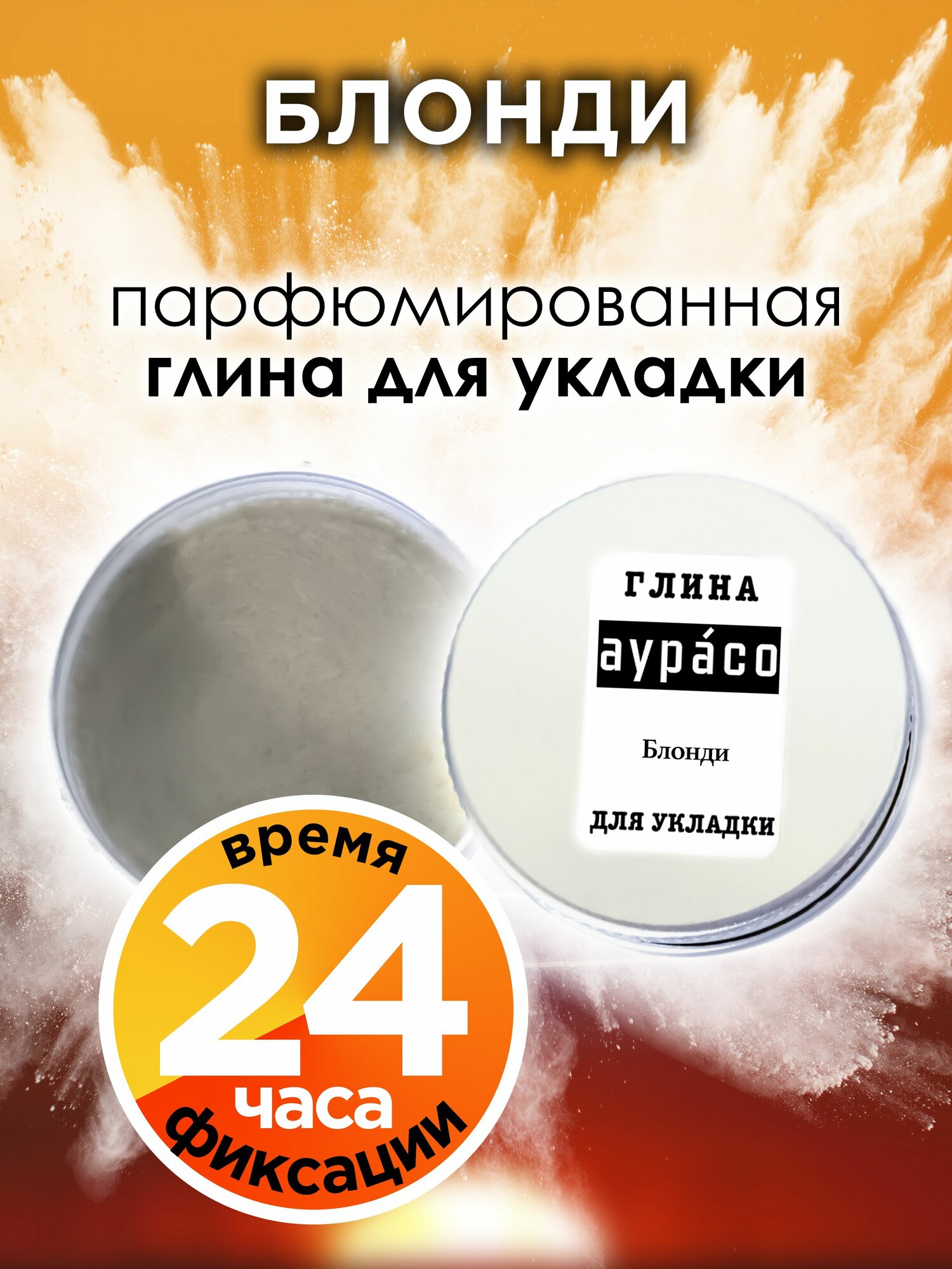 Блонди - парфюмированная глина Аурасо для укладки волос сильной фиксации, матирующая, из натуральных материалов