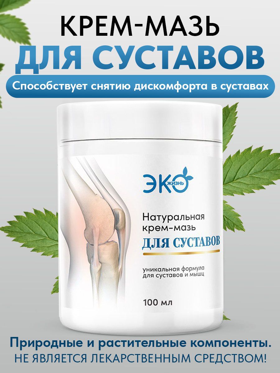 Мазь для суставов, 100 мл /Мазь для суставов обезболивающая, мышц, спины и тела, восстанавливающая.