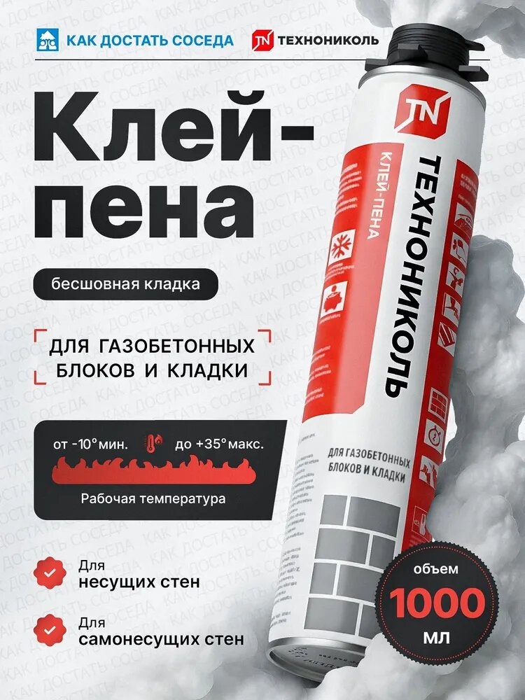 Клей-пена для газобетонных блоков и кладки Технониколь, 1000 мл