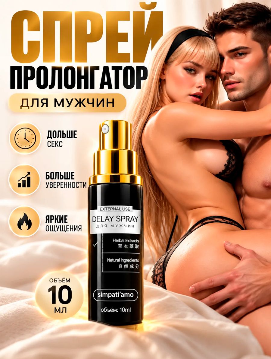 Спрей пролонгатор для мужчин Simpati'amo без лидокаина, средство для продления секса и эрекции, мужской возбуждающий интимный спрей, 10 мл.