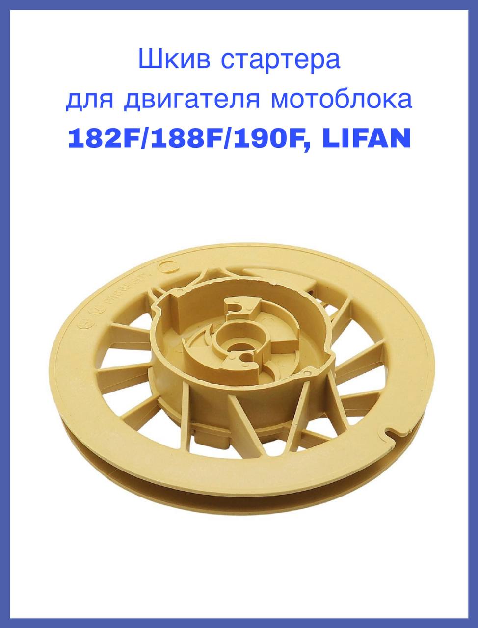 Шкив стартера для двигателя мотоблока 182F/188F/190F, LIFAN