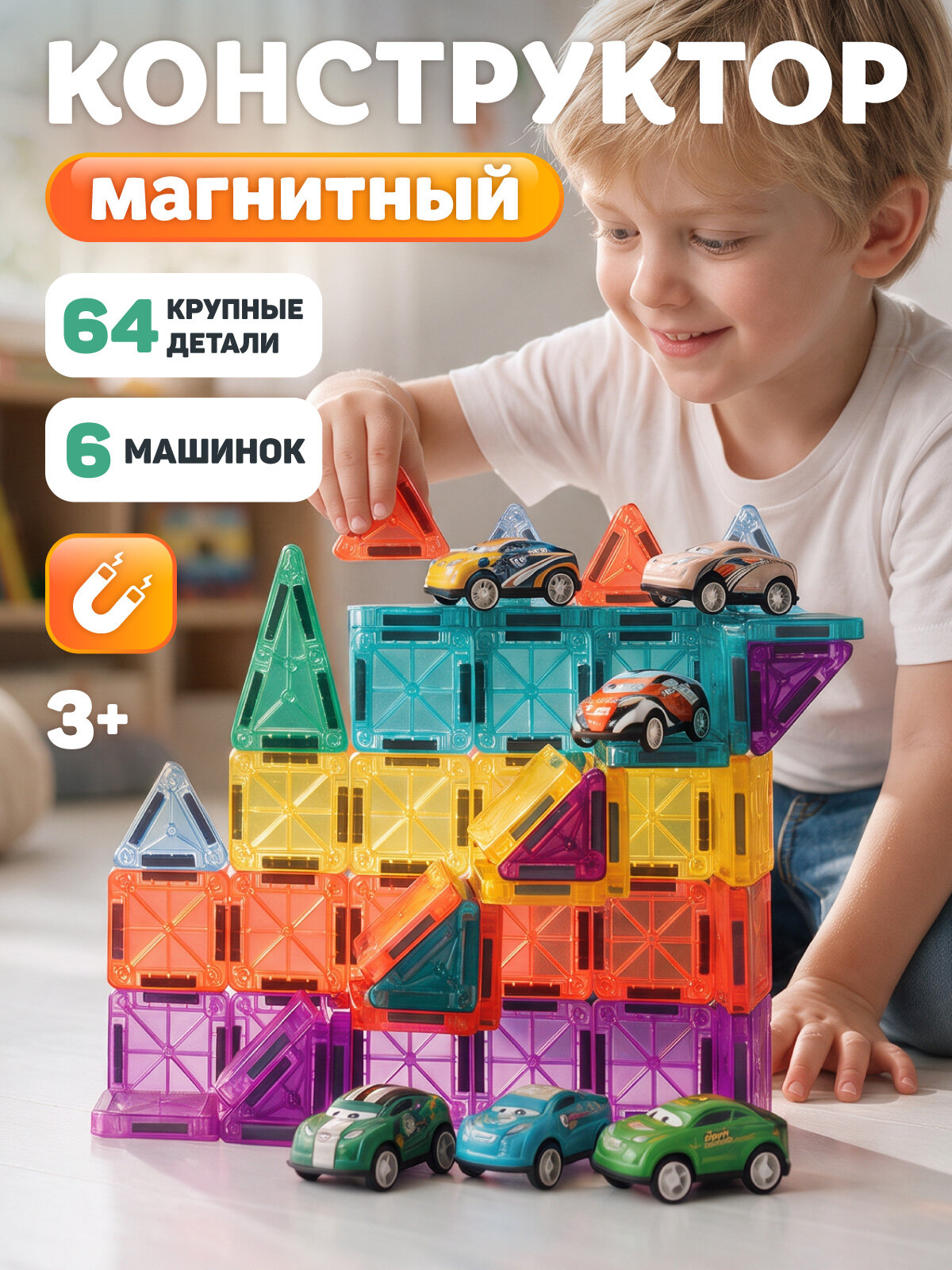 Детский развивающий магнитный конструктор с машинками, 64 детали, 6 машинок, JB9800310