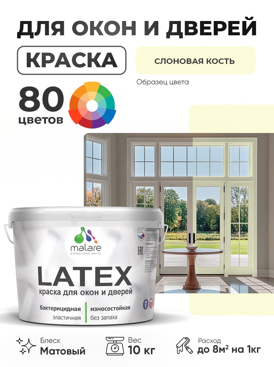 Акриловая краска для дверей и окон Malare Latex по дереву с антисептическим эффектом/ быстросохнущая моющаяся без запаха матовая, слоновая кость, 10 кг.
