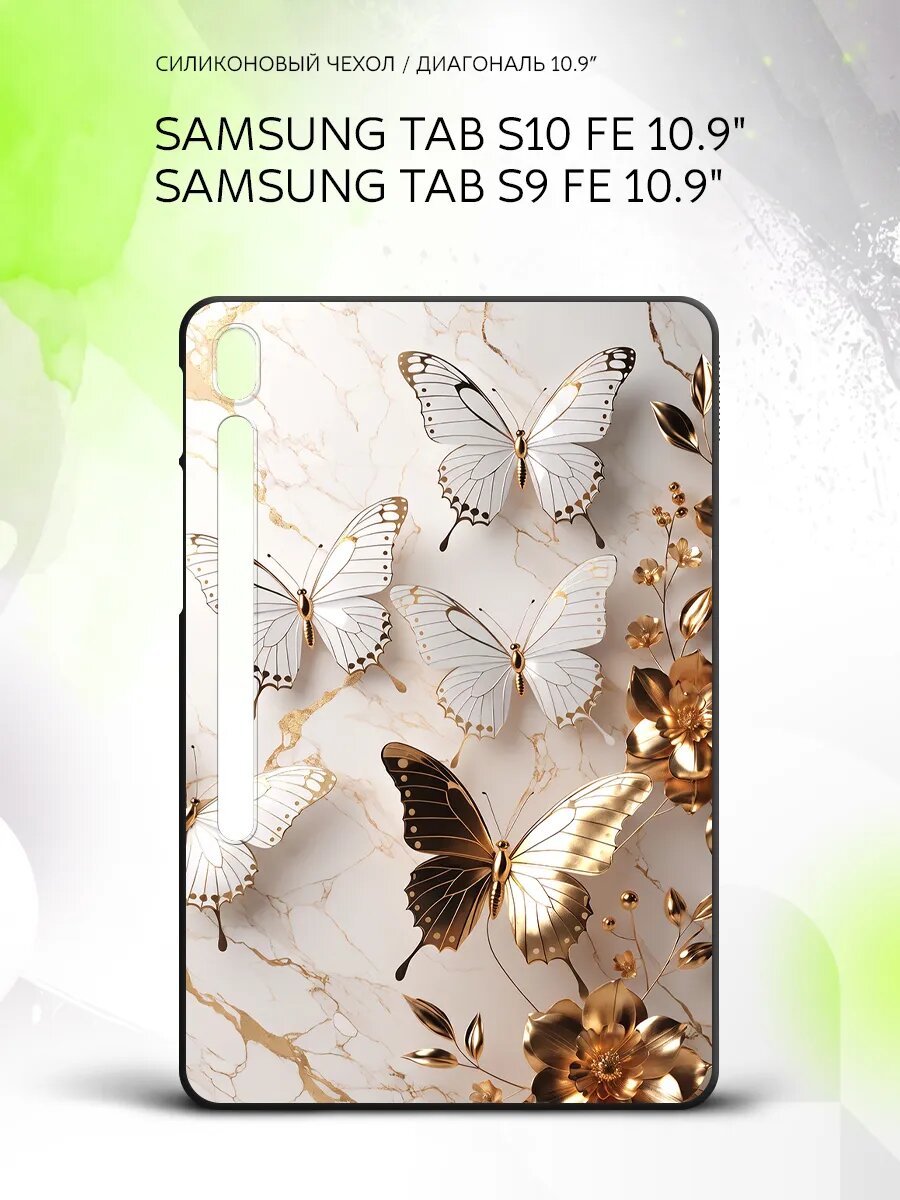 Чехол на планшет Samsung Tab S10 FE/Tab S9 FE 10.9", Самсунг Таб С10 ФЕ/Таб С9 ФЕ 10.9", с принтом