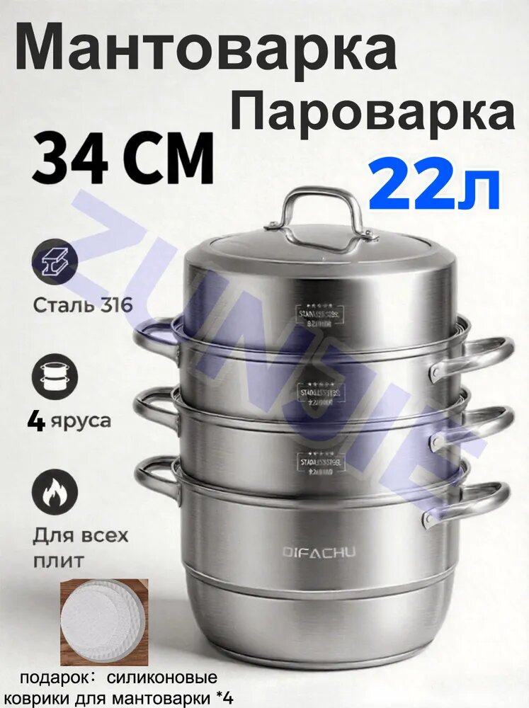 Мантоварка-пароварка 4 яруса 22.1 л, нержавеющая сталь, для всех типов плит