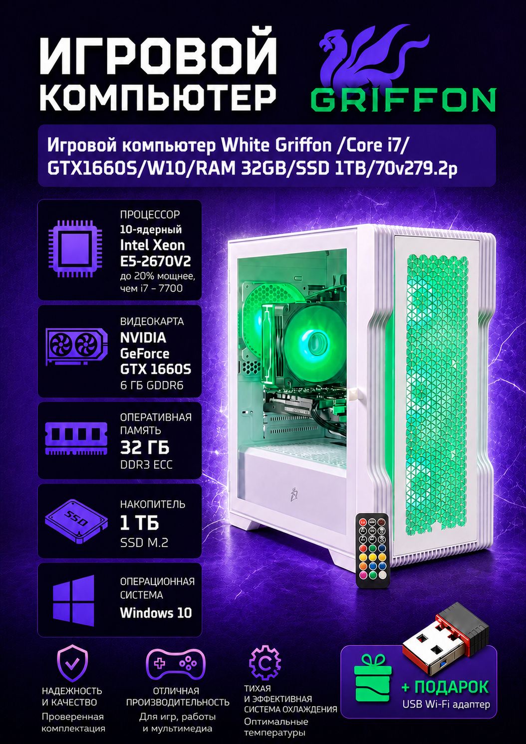 Игровой компьютер White Griffon /Core i7/GTX1660S/W10/RAM 32GB/SSD 1TB/70v279.2p