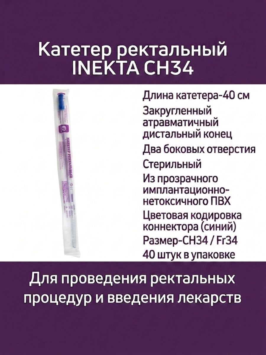 Катетер ректальный INEKTA CH34, 40 штук в упаковке