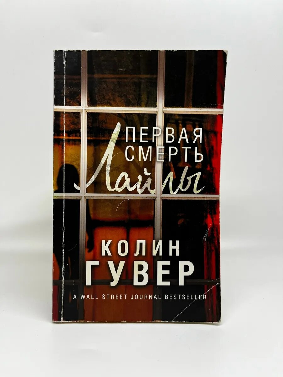 Колин Гувер. Первая смерть Лайлы