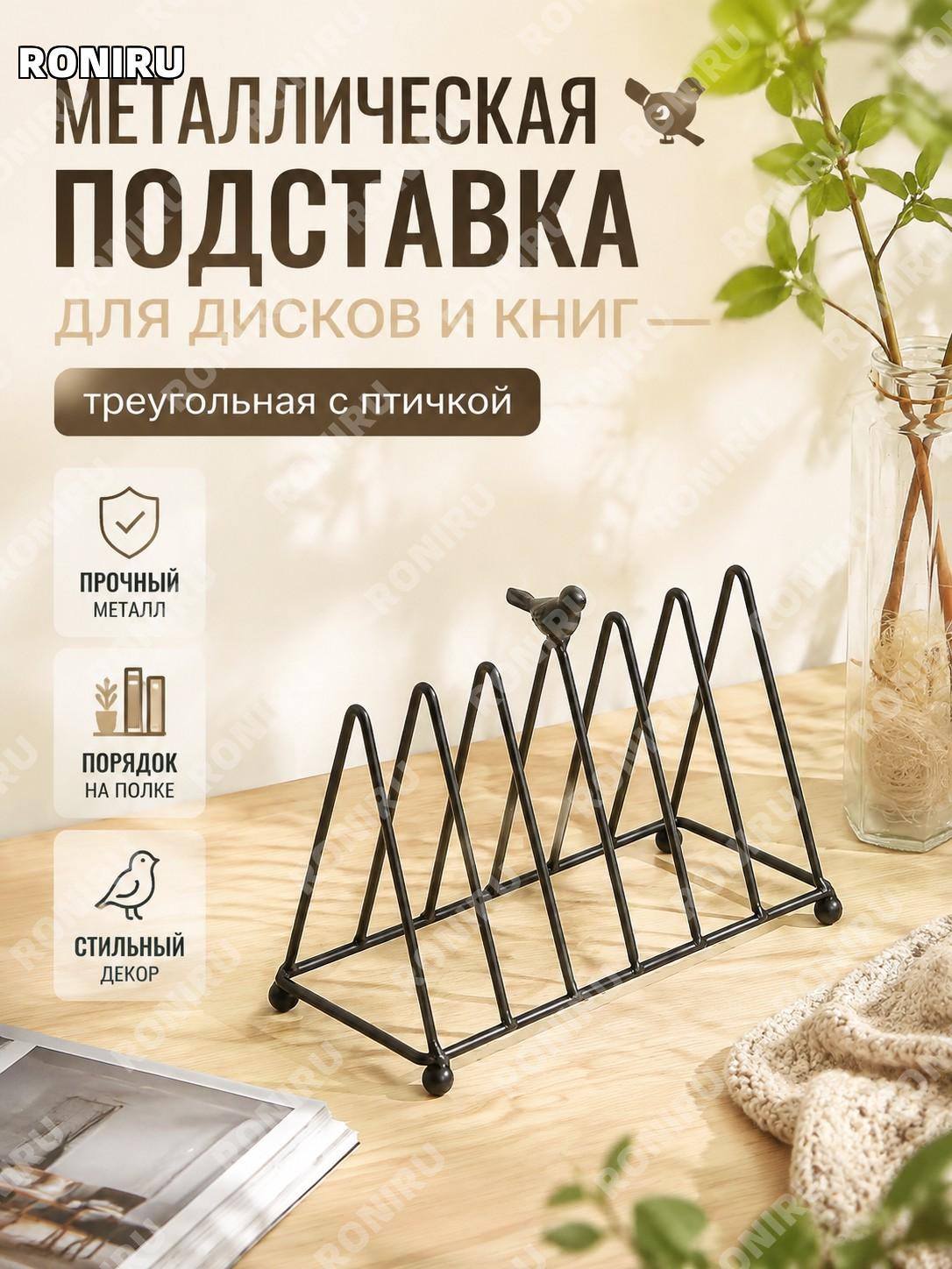 Черный металлический треугольный органайзер с птицами для CD, книг и тарелок, декоративная стойка для хранения