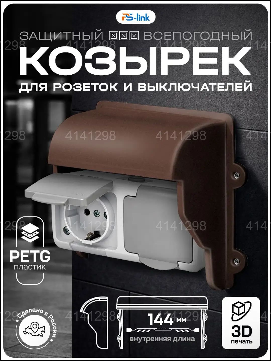 Качественный козырек уличный закрытого типа из пластика, произведенный методом 3Dпечати, коричневого цвета, применяемый для двух розеток и выключателей