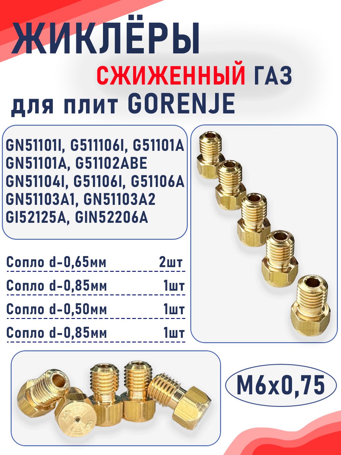 Жиклеры для газовой плиты Gorenje GN51101I G511106I G51101A комплект сопел сжиженный газ М6х0,75