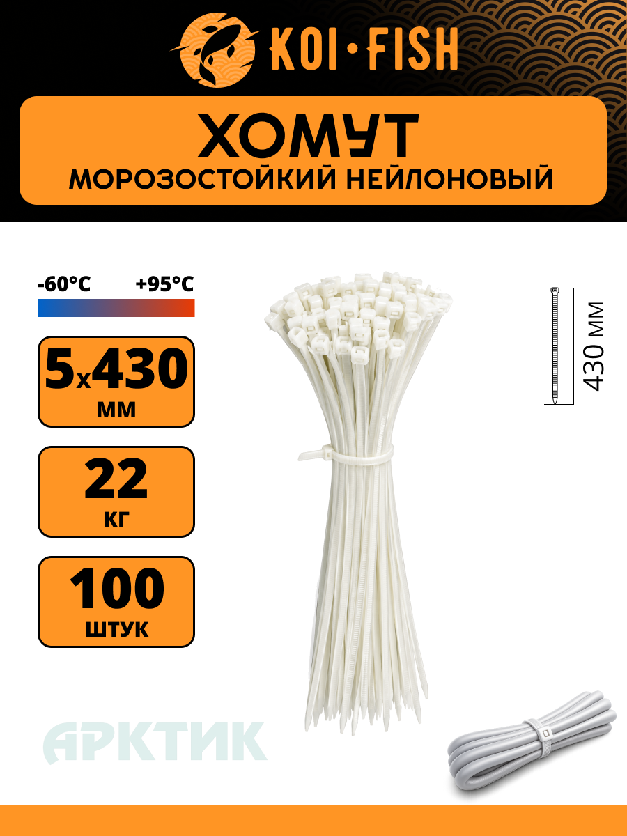 Уличный Морозостойкий пластиковый (нейлоновый) хомут - стяжка арктик 5х430 мм (5мм х 430мм), белые, (100шт/уп). Температурный режим: от -60 до +95 градусов.