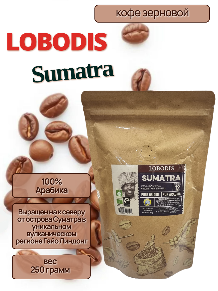 Кофе Lobodis зерновой "Sumatra Mandheling", 100% Арабика, мягкая упаковка, 250г