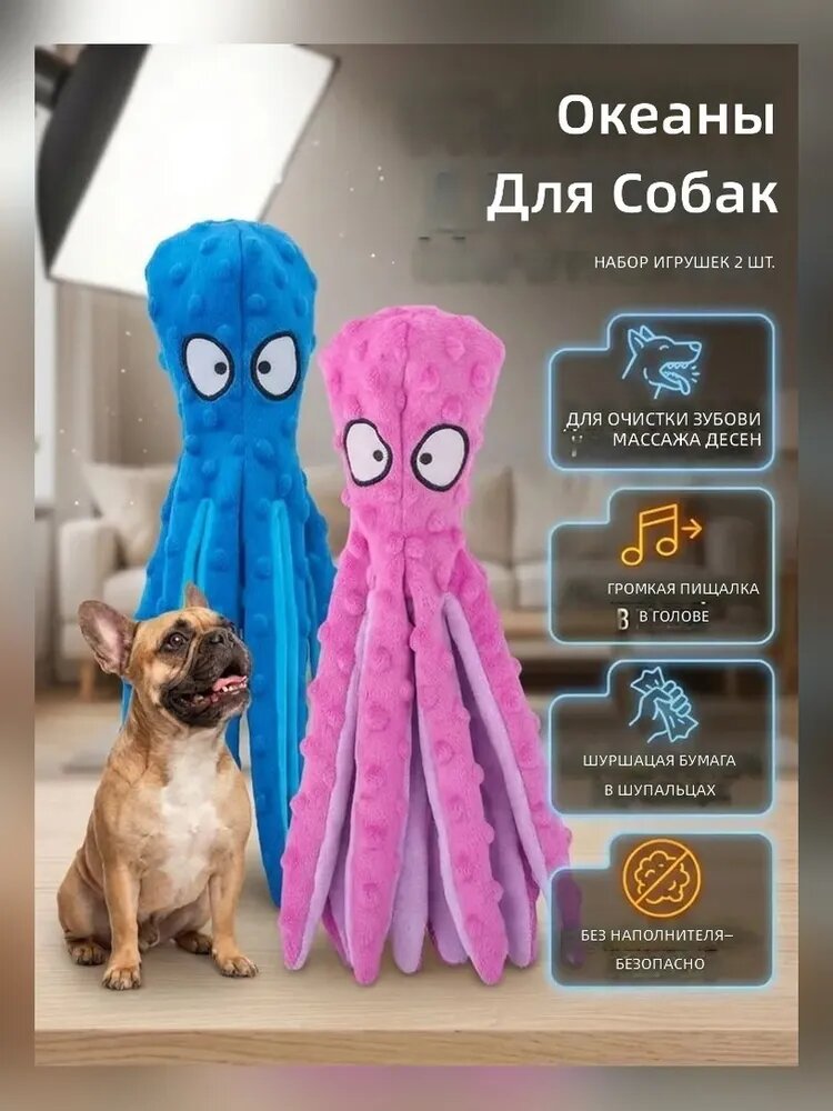 Набор игрушек для собак, осьминоги мягкие с пищалкой и шуршалкой синий и фиолетовый