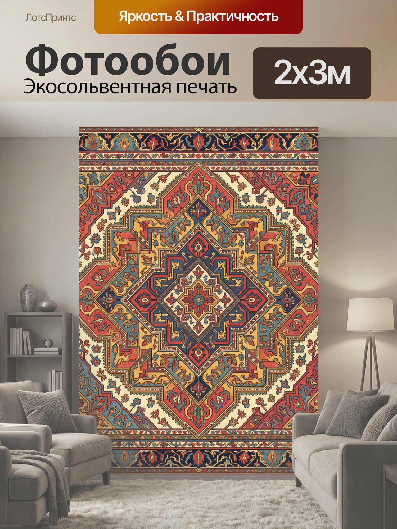 Фотообои "Орнаментальный ковер с ромбами. Замысловатый геометрический орнамент: ромбы, меандры и растительные завитки в сине-красной палитре с." 200x300 см. экосольвентная печать