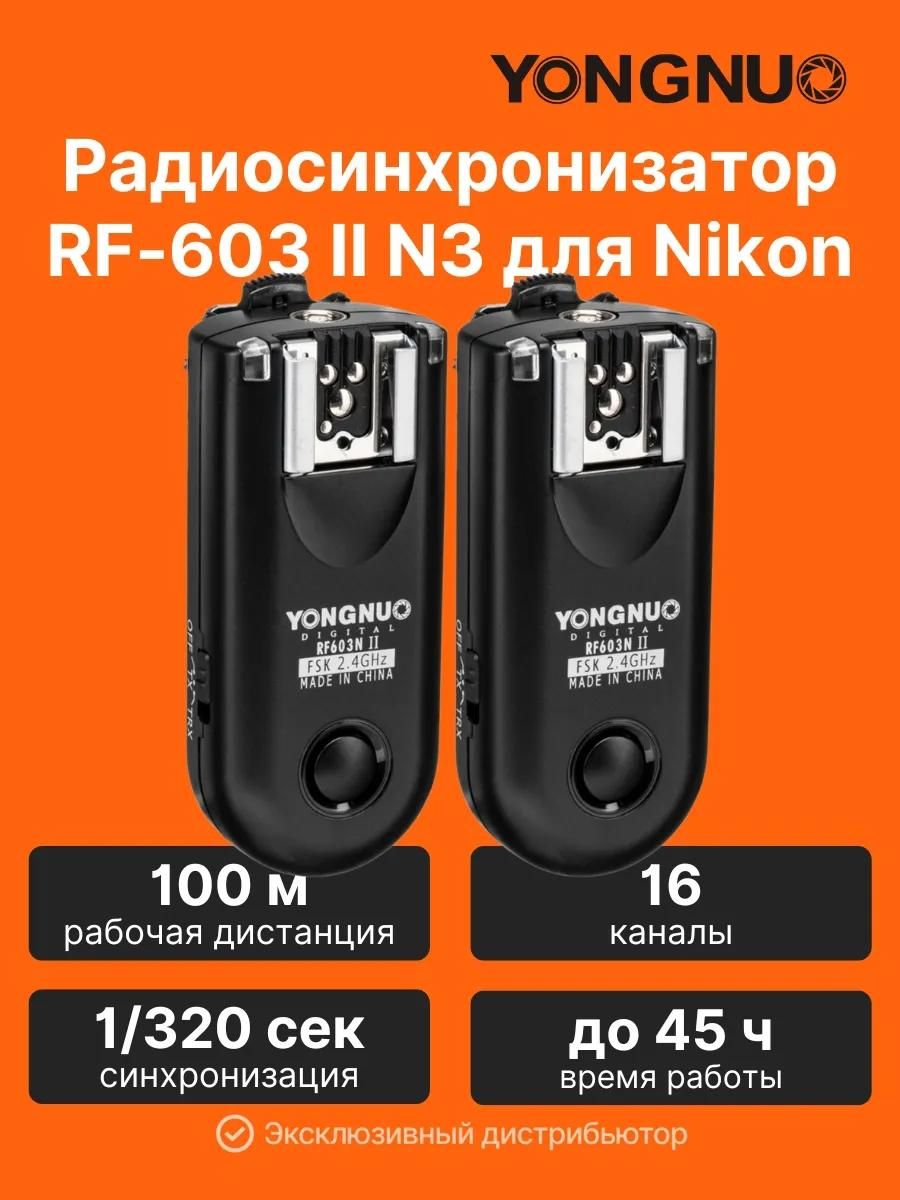 Синхронизатор радиосинхронизатор Yongnuo RF-603 II N3 для Nikon