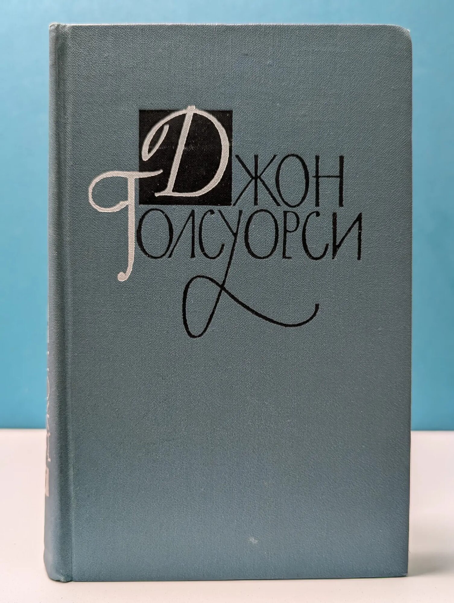 Библиотека "Огонек". Д. Голсуорси. Собрание сочинений в 16 томах. Том 5 Голсуорси Джон 1962