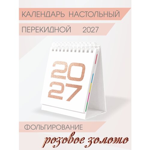фото Календарь амарант "2027", настольный, перекидной, на пружине, с наклейками, 10x12 см