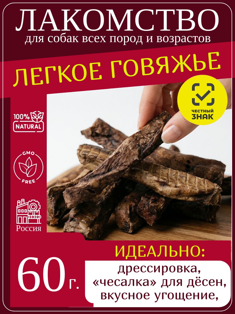 Лакомства для собак говяжье лёгкое сушёное брусок 60 г натуральное угощение, жевательное, для щенков, дрессировки, без консервантов