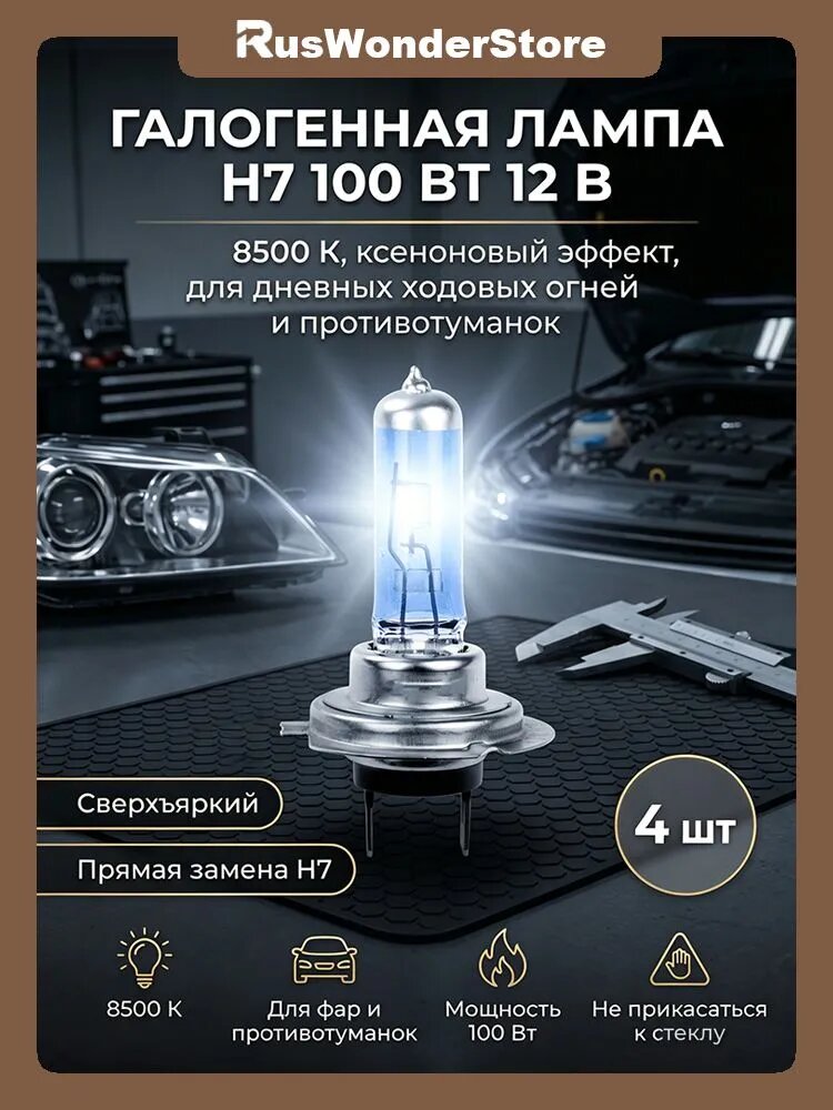 Лампа автомобильная H7, 4 шт. арт. алогенная лампа H7