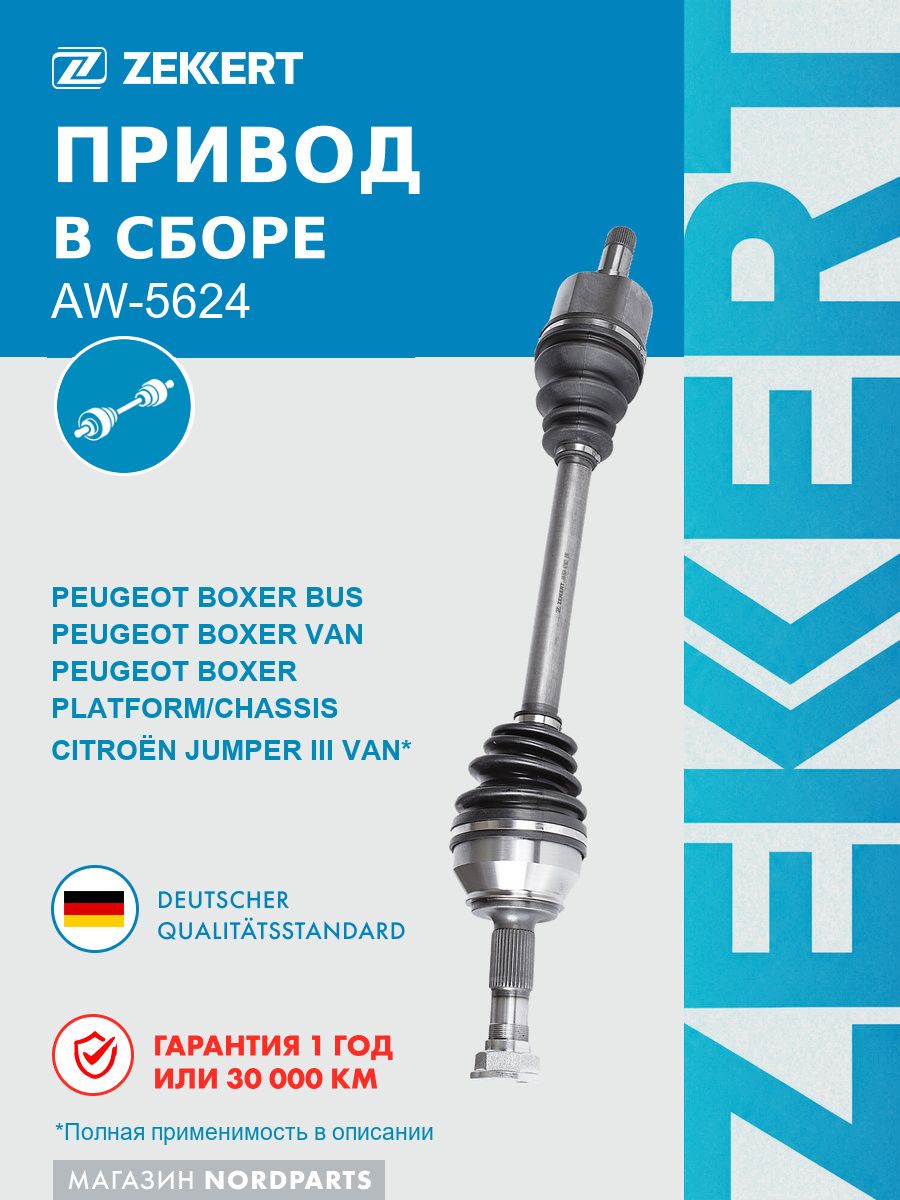 Привод в сборе передн. лев. для Citroen Jumper (250) 06-, Fiat Ducato (250) 06-, Peugeot Boxer (250) 06-
