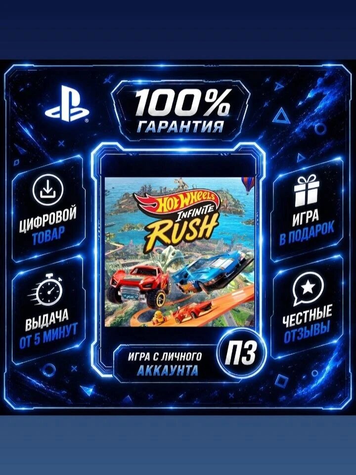 HOT WHEELS Infinite Rush Ps5 Цифровая версия П3, Лучшая цена, без диска