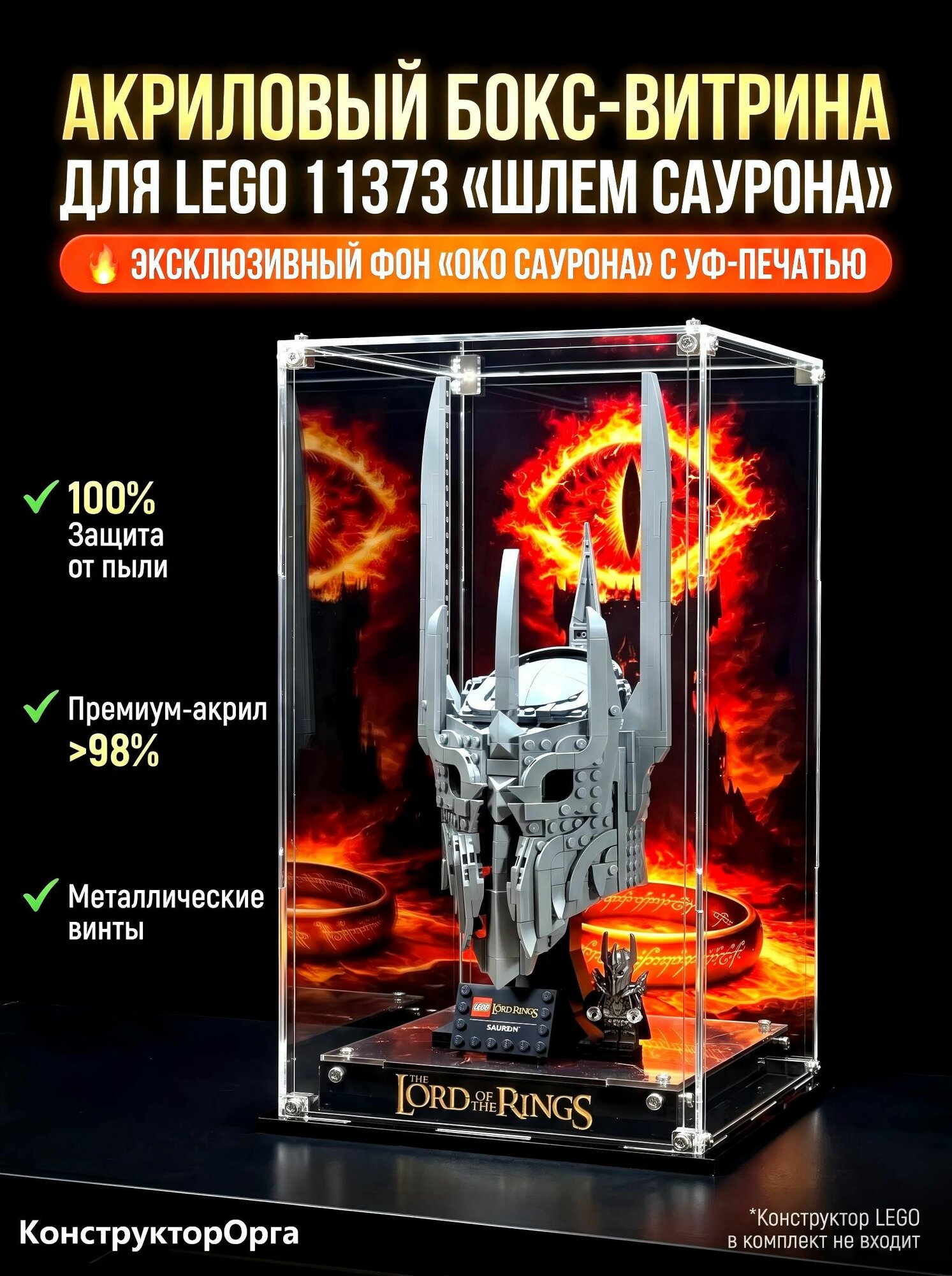 Акриловый бокс-витрина для 11373 Властелин колец Шлем Саурона (Sauron's Helmet), пылезащитный кейс из оргстекла с