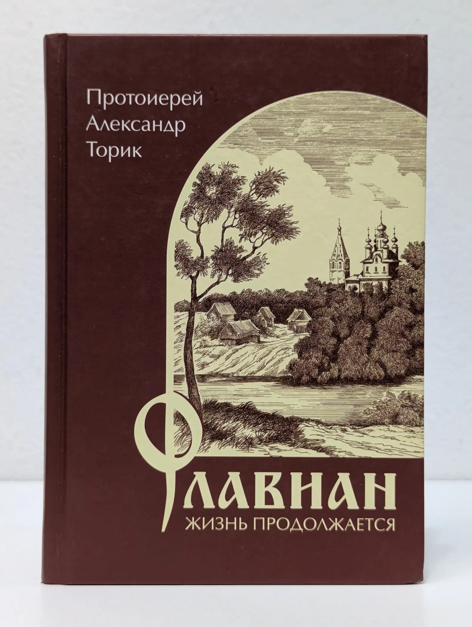Флавиан. Жизнь продолжается Протоиерей Александр Торик 2009