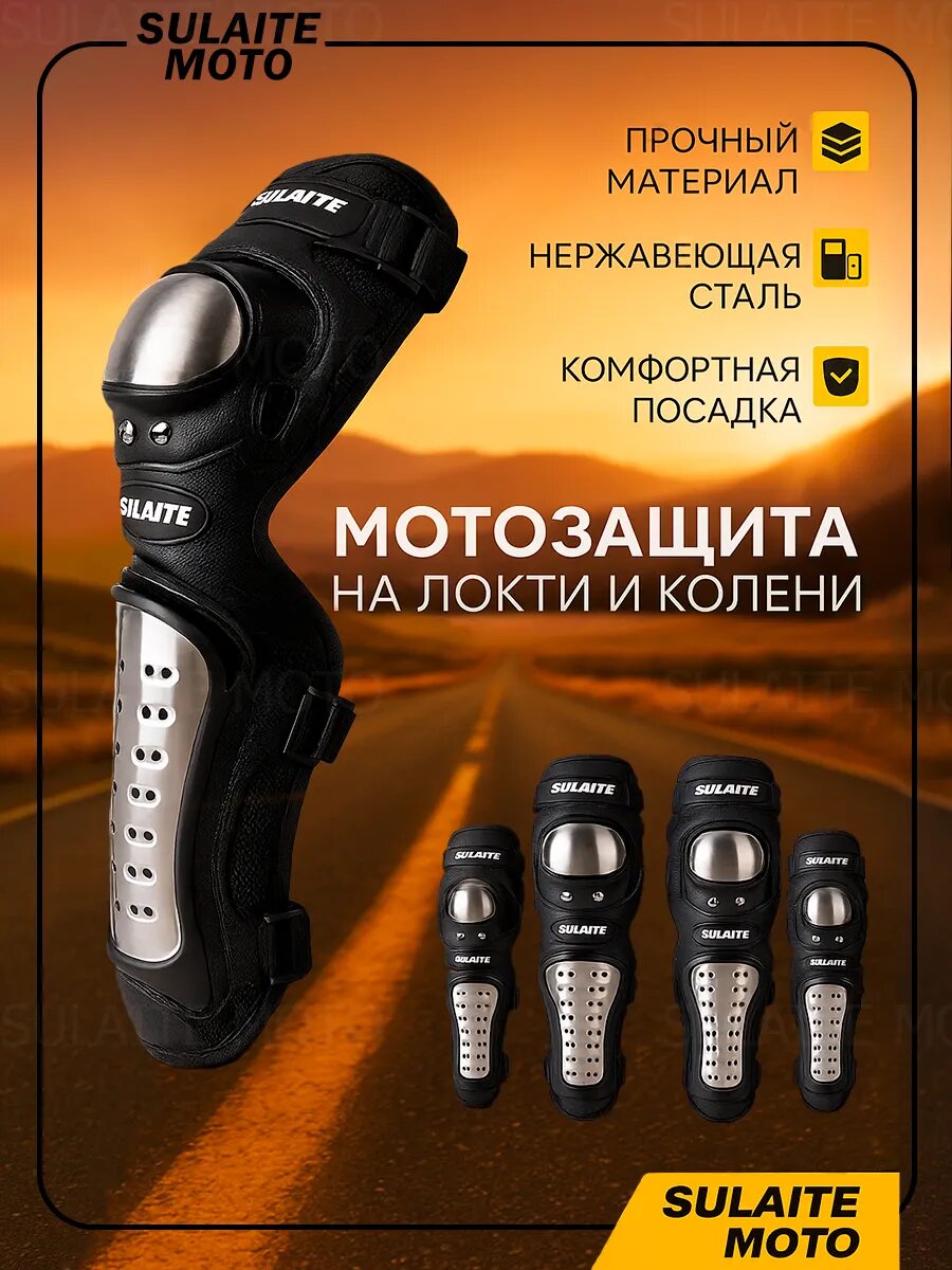 Экипировка для мотоцикла, наколенники и налокотники защитные