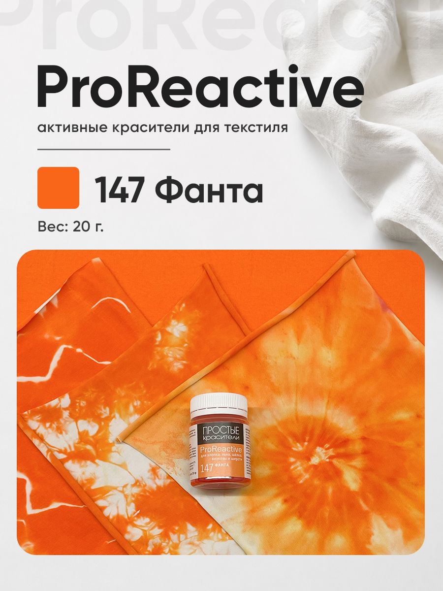 Краситель 147 Фанта для хлопка, льна, вискозы