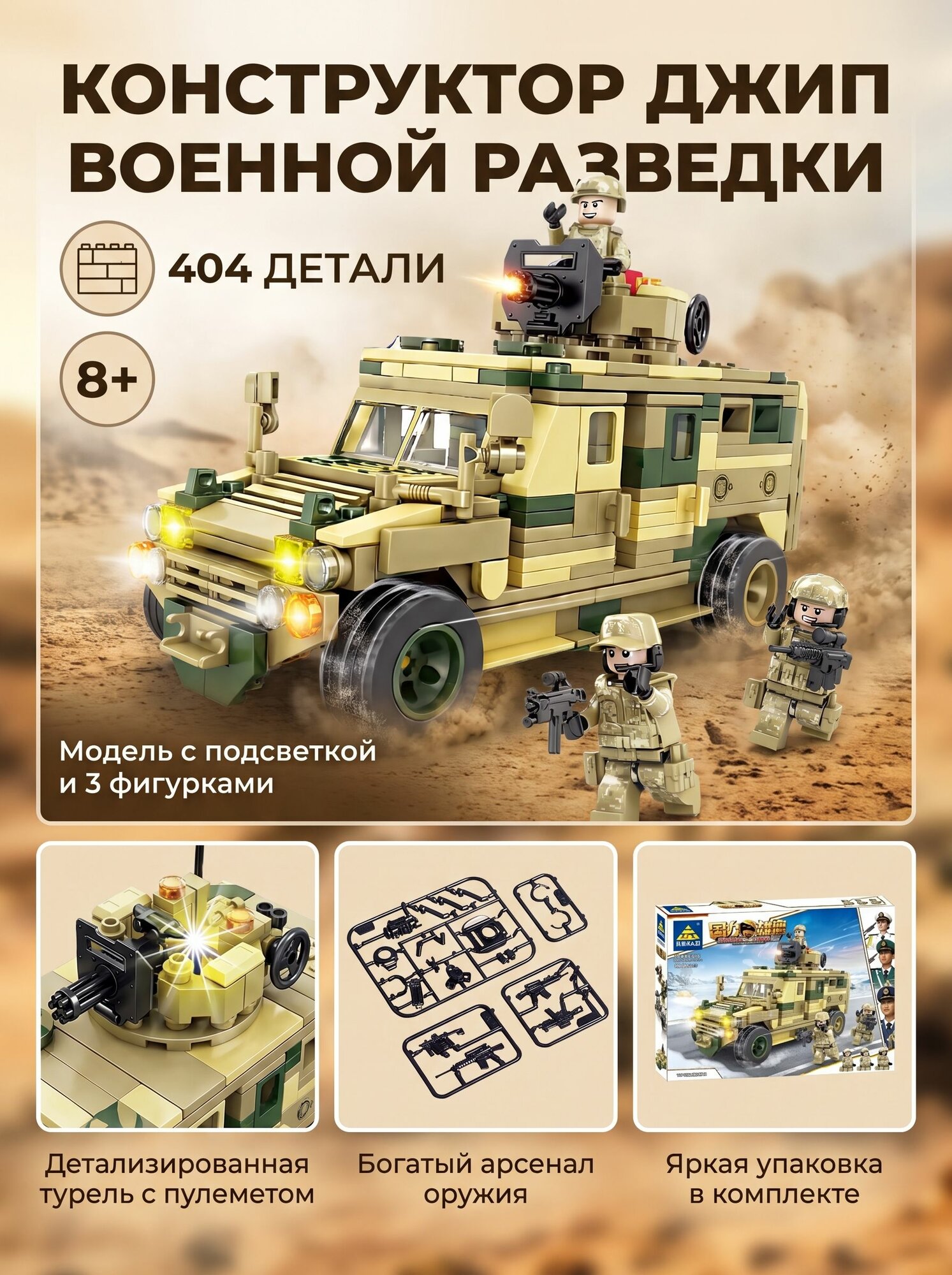 Конструктор Kazi Военные "Джип военной разведки", 404 детали